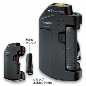 ハピソン YH-717P 乾電池式ライン結び器 スピードコントロール機能付きラインツイスターHapyson 山田電器工業[YH717P] 返品種別A