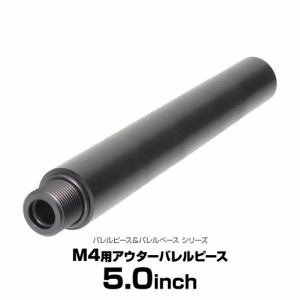 LayLax 東京マルイ M4用アウターバレルピース（バレルピース規格：5.0インチ）エアガン  返品種別B