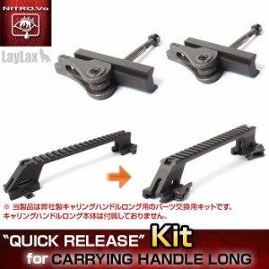 LayLax キャリングハンドルロング用 クイックリリースキットエアガン  返品種別B