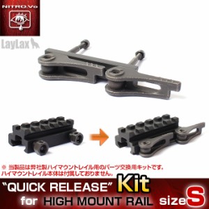 LayLax ハイマウントレイル[Sサイズ]用 クイックリリースキットエアガン  返品種別B