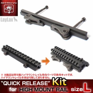 LayLax ハイマウントレイル[Lサイズ]用 クイックリリースキットエアガン  返品種別B