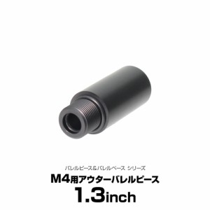 LayLax 東京マルイ M4用アウターバレルピース（バレルピース規格：1.3インチ）エアガン  返品種別B