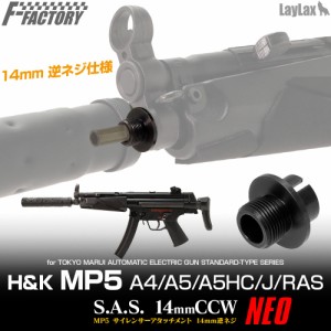 LayLax 東京マルイ MP5 サイレンサーアタッチメントシステムNEO[14mm逆ネジ・CCW]エアガン  返品種別B