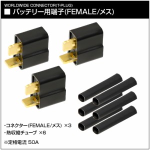 LayLax ワールドワイドコネクター(Tコネクター)(バッテリー用端子(FEMALE/メス)3個入)エアガン  返品種別B