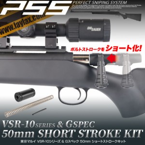 LayLax VSR-10 50mm ショートストロークキットエアガン  返品種別B