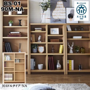 後藤家具物産・大川リビング木工社 国産ブックシェルフ90ミドルタイプ(ナチュラル) BS-01-90M-NA返品種別B