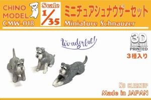 CHINO MODEL 1/35 ミニチュアシュナウザーセット【CMW-018】  返品種別B