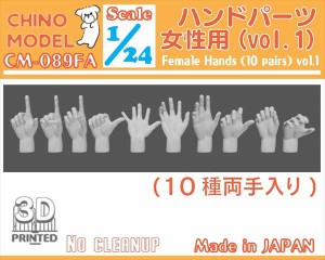 CHINO MODEL 1/24 ハンドパーツ(女性用) vol.1【CM-089FA】フィギュアアクセサリー  返品種別B