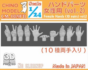 CHINO MODEL 1/24 ハンドパーツ(女性用) vol.2【CM-089FB】フィギュアアクセサリー  返品種別B