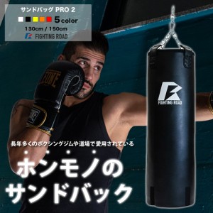 ファイティングロード サンドバッグPRO2　BLACK 130cm（黒・サイズ：130cm）【他商品との同時購入不可】 FR22CFR0001-BLK-130返品種別A