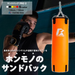 ファイティングロード FR22CFR0004-ORN-130 サンドバッグPRO2　ORANGE 130cm（オレンジ・サイズ：130cm）【他商品との同時購入不可】FIGH