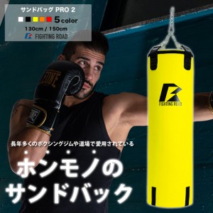 ファイティングロード サンドバッグPRO2　YELLOW 130cm（黄・サイズ：130cm）【他商品との同時購入不可】 FR22CFR0005-YEL-130返品種別A