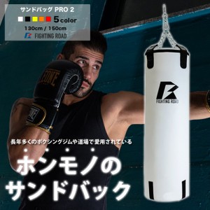 ファイティングロード サンドバッグPRO2　WHITE 150cm（白・サイズ：150cm）【他商品との同時購入不可】 FR22CFR0007-WHT-150返品種別A