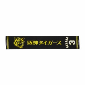 ミズノ 阪神タイガース公認　応援　ジャガードマフラータオル　（03：大山　悠輔） 12JRXT7003返品種別A