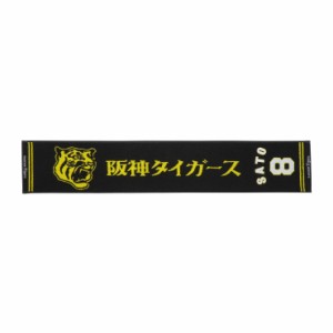 ミズノ 阪神タイガース公認　応援　ジャガードマフラータオル　（08：佐藤　輝明） 12JRXT7008返品種別A