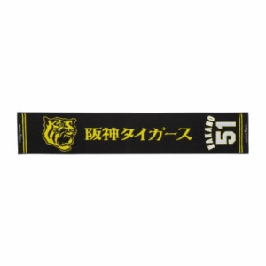 ミズノ 阪神タイガース公認　応援　ジャガードマフラータオル　（51：中野　拓夢） 12JRXT7051返品種別A