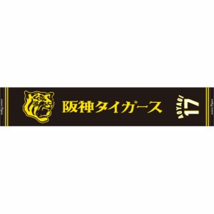 ミズノ 阪神タイガース公認 応援 ジャガードマフラータオル（17：青柳　晃洋） 【阪神タイガース】　MIZUNO　2023年 12JRXT7017返品種別A