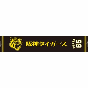 ミズノ 阪神タイガース公認 応援 ジャガードマフラータオル（65：湯浅　京己） 【阪神タイガース】　MIZUNO　2023年 12JRXT7065返品種別A