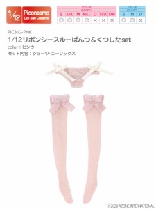 アゾン 1/12 ピコニーモ用ウェア リボンシースルーぱんつ＆くつしたset（ピンク）【PIC312-PNK】ドール用ウェア  返品種別B