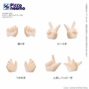 アゾン 1/12 ピコニーモP ハンドパーツA（ホワイト）【PCA009-WHT】ドール用パーツ  返品種別B