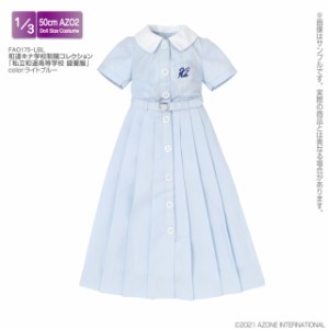 アゾン 1/3 AZO2 和遥キナ学校制服コレクション 私立和遥高等学校 盛夏服（ライトブルー）【FAO175-LBL】ドール用ウェア  返品種別B