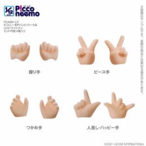 アゾン 1/12 ピコニーモP ハンドパーツA（ライトタン）【PCA009-LIT】ドール用パーツ  返品種別B