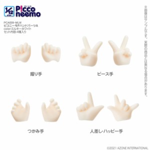 アゾン 1/12 ピコニーモP ハンドパーツA（ミルキーホワイト）【PCA009-MLW】ドール用パーツ  返品種別B