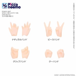 アゾン 1/12 ピコニーモ ハンドパーツA（ホワイト）【PCA012-WHT】ドール用パーツ  返品種別B