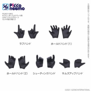 アゾン 1/12 ピコニーモ ハンドパーツB（ブラックグローブ）【PCA013-BKG】ドール用パーツ  返品種別B