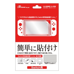 【Switch】Switch用 液晶保護フィルム 自己吸着 返品種別B