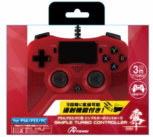 PS4/PS3/PC用 シンプルターボコントローラ 零〜ZERO〜（レッド） 返品種別B