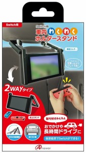 Switch用　車内わくわくホルダースタンド 返品種別B