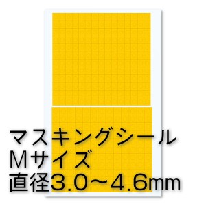 ハイキューパーツ 円形マスキングシールM（3.0〜4.6mm）（1枚入）【CMS-M-MSK】マスキングシール  返品種別B