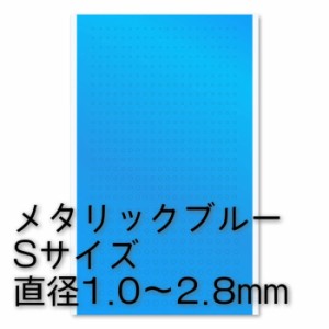 ハイキューパーツ 円形メタリックシールS（1.0〜2.8mm）ブルー（1枚入）【CMS-S-BLU】デカール  返品種別B