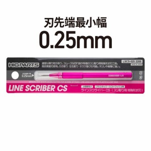 ハイキューパーツ ラインスクライバーCS 0.25mm（1本入）【LSCS-025】工具  返品種別B