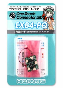 ハイキューパーツ ワンタッチLEDシリーズ2 4分岐ボード 旧型赤色灯用点滅（BTBUSB用）【EXB4-PQ】  返品種別B