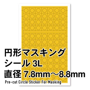 ハイキューパーツ 円形マスキングシール 3L（7.8〜8.8mm）（1枚入）【CMS-3L-MSK】マスキングシール  返品種別B