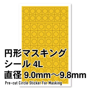 ハイキューパーツ 円形マスキングシール 4L（9.0〜9.8mm）（1枚入）【CMS-4L-MSK】マスキングシール  返品種別B