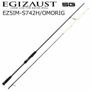 メジャークラフト EZ5IM-S742H/OMORIG エギゾースト5G EZ5IM-S742H/OMORIG イカメタルモデル オモリグ 7.4ft 2ピース スピニングMajorCra