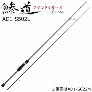 メジャークラフト AD1-S502L 鯵道 1G-class AD1-S502L 5.0ft 2ピース スピニングMajorCraft アジングロッド[AD1S502L] 返品種別A