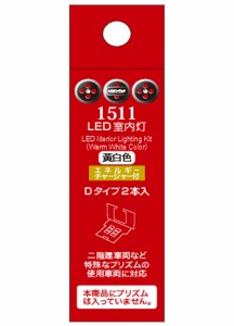 ポポンデッタ 【再生産】(N) 1511 LED室内灯(エネルギーチャージャー付) 黄白色 Dタイプ（2個入り）  返品種別B