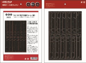 ポポンデッタ (N) 1613 コンテナ貨車用PE車両収納フォーム（黒） ポポンデッタ 1613 コンテナシュウノウフォーム クロ返品種別B