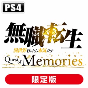 【PS4】無職転生 〜異世界行ったら本気だす〜 Quest of Memories　限定版 返品種別B
