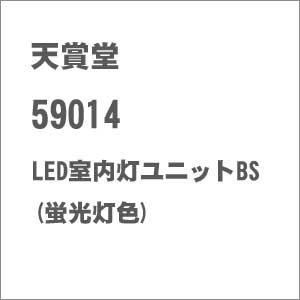 天賞堂 (HO) 59014 LED室内灯ユニットBS (蛍光灯色) テンシヨウドウ59014 LED BS返品種別B