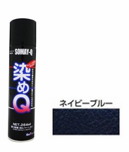 染めQテクノロジィ 00197670390000 染めQ エアゾール(ネイビーブルー) 264ml[ソメキユ00197670390000] 返品種別B