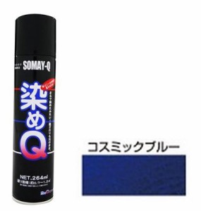 染めQテクノロジィ 00197670410000 染めQ エアゾール(コスミックブルー) 264ml[ソメキユ00197670410000] 返品種別B