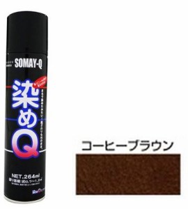 染めQテクノロジィ 00197670520000 染めQ エアゾール(コーヒーブラウン) 264ml[ソメキユ00197670520000] 返品種別B