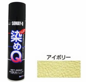 染めQテクノロジィ 00197670560000 染めQ エアゾール(アイボリー) 264ml[ソメキユ00197670560000] 返品種別B