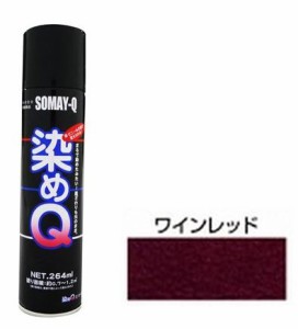 染めQテクノロジィ 00197670630000 染めQ エアゾール(ワインレッド) 264ml[ソメキユ00197670630000] 返品種別B