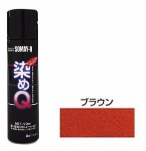 染めQテクノロジィ 00197670790000 ミニ染めQエアゾール(ブラウン) 70ml[ソメキユ00197670790000] 返品種別B